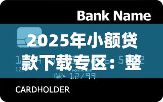 2025年小额贷款下载专区：整合5个金融创新秒下不要芝麻分的app