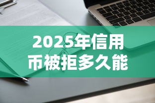 2025年信用币被拒多久能申请，梳理5个真正无视逾期大数据的网贷口子