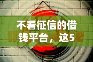 不看征信的借钱平台，这5个渠道你知道吗？