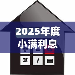 2025年度小满利息高不高，推荐五个黑户可以做大额贷款app