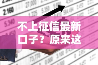 不上征信最新口子？原来这些渠道也能用！
