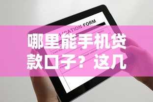 哪里能手机贷款口子？这几个平台申请快、额度高
