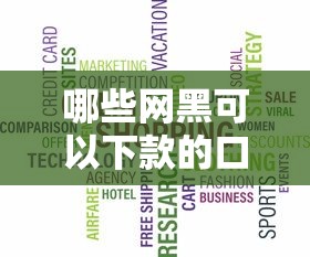 哪些网黑可以下款的口子？别急，先看这几个关键点