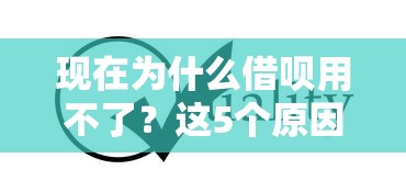 现在为什么借呗用不了？这5个原因可能被你忽略了