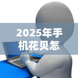 2025年手机花贝怎么贷款：分享5个贷款平台排行榜