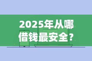 2025年从哪借钱最安全？罗列5个贷款通过高的app