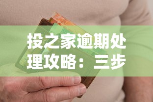 投之家逾期处理攻略：三步解决还款难题，避免信用受损