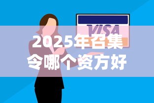2025年召集令哪个资方好下款，公布5个高炮无视逾期能下的软件
