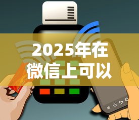 2025年在微信上可以借一千块钱吗？看看这五个无视黑白户最新口子