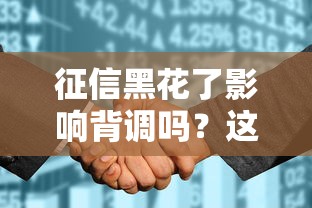 征信黑花了影响背调吗？这4个细节可能被忽略