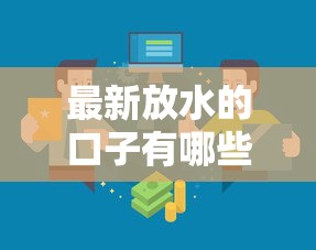 最新放水的口子有哪些？2023年低门槛正规贷款渠道解析