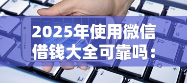 2025年使用微信借钱大全可靠吗：整理五个苹果手机贷款平台