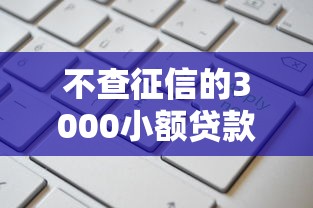 不查征信的3000小额贷款怎么申请？这些渠道通过率高