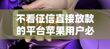 不看征信直接放款的平台苹果用户必试的3种方案
