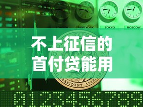 不上征信的首付贷能用吗？这5个风险必须警惕
