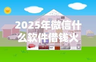 2025年微信什么软件借钱火爆？推荐5个网上借钱平台好