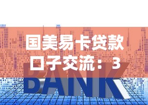 国美易卡贷款口子交流：3个必看申请技巧+真实用户经验分享