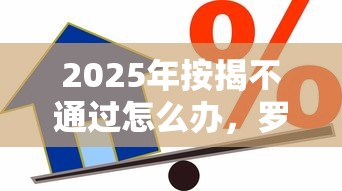 2025年按揭不通过怎么办，罗列5个个人贷款平台