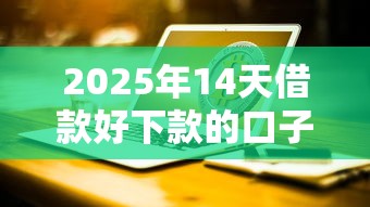 2025年14天借款好下款的口子：整理5个台湾人借钱平台