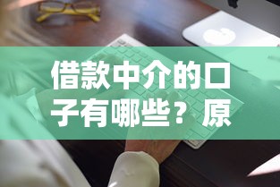 借款中介的口子有哪些？原来还能这样操作！