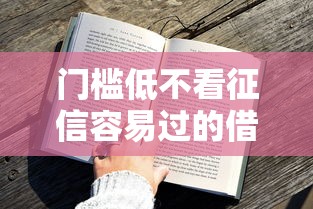 门槛低不看征信容易过的借款平台？这5家正规平台审核快、通过率高