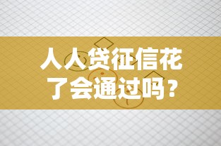 人人贷征信花了会通过吗？征信花了还能过审吗？