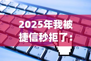 2025年我被捷信秒拒了：公布五个无视一切是人就下款的app