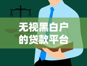 无视黑白户的贷款平台到底怎么选？这3点必须看！