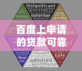 百度上申请的贷款可靠吗？这3个细节帮你避开风险