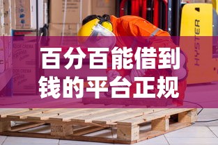 百分百能借到钱的平台正规吗安全吗？深度拆解三大避坑要点