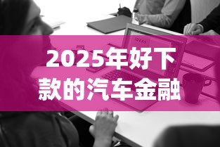2025年易借钱包上征信吗安全吗，试试这5个贷款推广平台