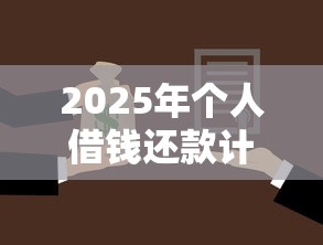 2025年个人借钱还款计划：试试这5个微贷网是什么网贷平台