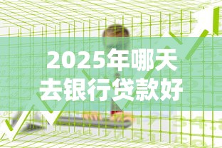2025年哪天去银行贷款好下款呢？试试这5个芝麻分贷款平台