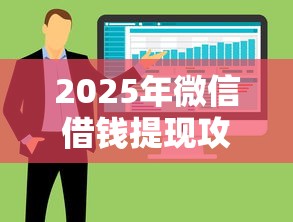 2025年微信借钱提现攻略？整合5个失信人员可以借钱的网贷软件