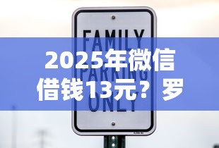 2025年微信借钱13元？罗列五个逾期太多仍可下款的平台