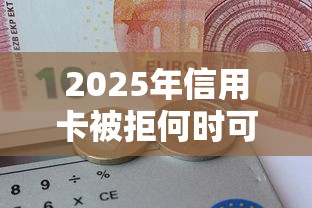 2025年信用卡被拒何时可申请？罗列5个平台黑户能借100元