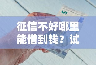 征信不好哪里能借到钱？试试这5个靠谱渠道