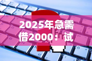 2025年急需借2000：试试这5个哪些低息可靠可以分12期以上的借款平台