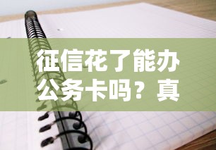 征信花了能办公务卡吗？真实经验告诉你答案