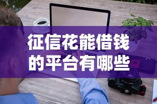 征信花能借钱的平台有哪些？实测5家低门槛正规渠道