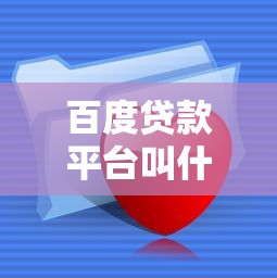 百度贷款平台叫什么名字？这3款产品你可能用过！