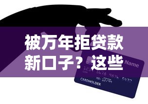 被万年拒贷款新口子？这些隐藏技巧居然能下款！