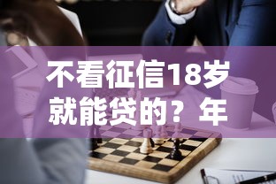 不看征信18岁就能贷的？年轻人选这几个平台试试！