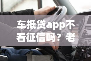 车抵贷app不看征信吗？老司机实测3个关键点