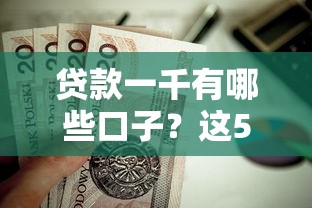 贷款一千有哪些口子？这5个正规渠道值得试试