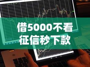 借5000不看征信秒下款？这3个应急平台最快5分钟到账