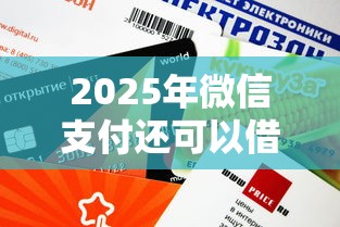 2025年微信支付还可以借钱吗？罗列五个借款新口子