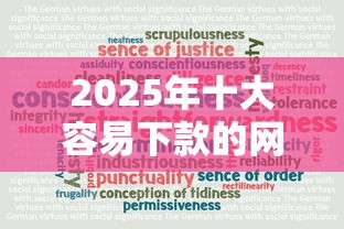 2025年十大容易下款的网贷软件有哪些：公布5个10个最可靠的网贷平台