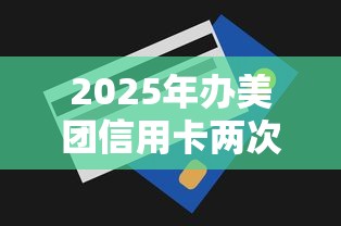 2025年办美团信用卡两次被拒？分享五个黑征信也能贷款的网贷口子