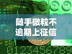 随手微粒不逾期上征信吗？这3个隐藏影响要注意